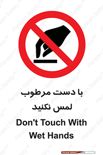 don’t , soggy , نمناک , خیس , دست نزنید , تاچ , ممنوع , 