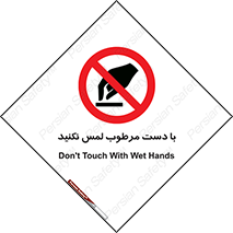 don’t , soggy , نمناک , خیس , دست نزنید , تاچ , ممنوع , 