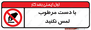 don’t , soggy , نمناک , خیس , دست نزنید , تاچ , ممنوع , 