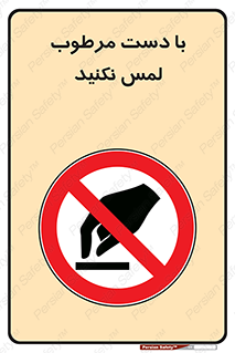 don’t , soggy , نمناک , خیس , دست نزنید , تاچ , ممنوع , 