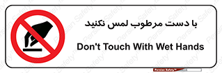 don’t , soggy , نمناک , خیس , دست نزنید , تاچ , ممنوع , 