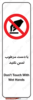 don’t , soggy , نمناک , خیس , دست نزنید , تاچ , ممنوع , 