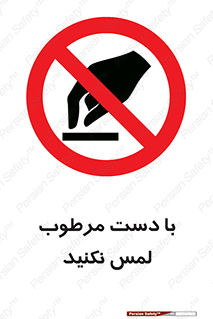 don’t , soggy , نمناک , خیس , دست نزنید , تاچ , ممنوع , 