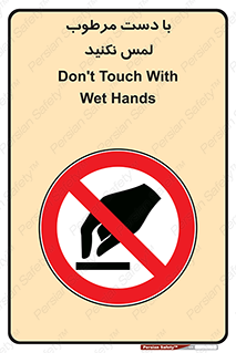don’t , soggy , نمناک , خیس , دست نزنید , تاچ , ممنوع , 