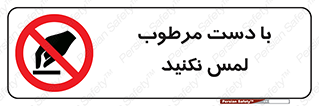 don’t , soggy , نمناک , خیس , دست نزنید , تاچ , ممنوع , 