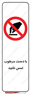 don’t , soggy , نمناک , خیس , دست نزنید , تاچ , ممنوع , 