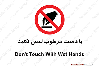 don’t , soggy , نمناک , خیس , دست نزنید , تاچ , ممنوع , 