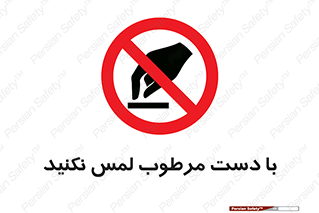 don’t , soggy , نمناک , خیس , دست نزنید , تاچ , ممنوع , 