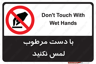 don’t , soggy , نمناک , خیس , دست نزنید , تاچ , ممنوع , 