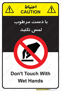 don’t , soggy , نمناک , خیس , دست نزنید , تاچ , ممنوع , 