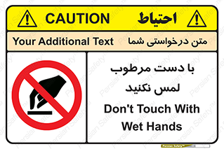 don’t , soggy , نمناک , خیس , دست نزنید , تاچ , ممنوع , 