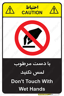 don’t , soggy , نمناک , خیس , دست نزنید , تاچ , ممنوع , 
