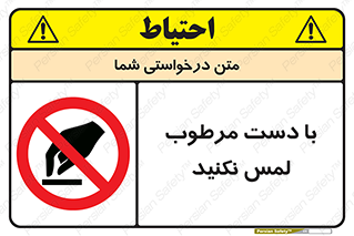 don’t , soggy , نمناک , خیس , دست نزنید , تاچ , ممنوع , 