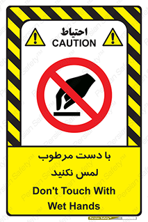 don’t , soggy , نمناک , خیس , دست نزنید , تاچ , ممنوع , 