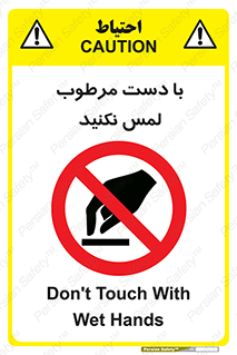 don’t , soggy , نمناک , خیس , دست نزنید , تاچ , ممنوع , 