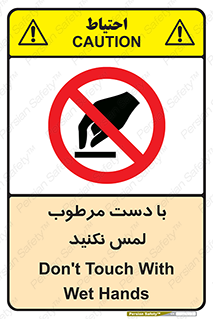 don’t , soggy , نمناک , خیس , دست نزنید , تاچ , ممنوع , 