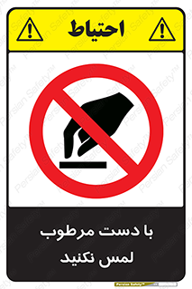 don’t , soggy , نمناک , خیس , دست نزنید , تاچ , ممنوع , 