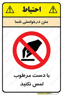 don’t , soggy , نمناک , خیس , دست نزنید , تاچ , ممنوع , 