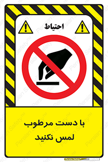 don’t , soggy , نمناک , خیس , دست نزنید , تاچ , ممنوع , 