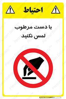 don’t , soggy , نمناک , خیس , دست نزنید , تاچ , ممنوع , 