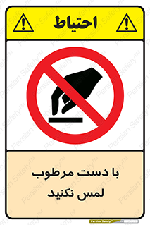 don’t , soggy , نمناک , خیس , دست نزنید , تاچ , ممنوع , 