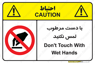 don’t , soggy , نمناک , خیس , دست نزنید , تاچ , ممنوع , 