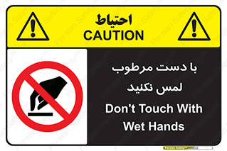 don’t , soggy , نمناک , خیس , دست نزنید , تاچ , ممنوع , 
