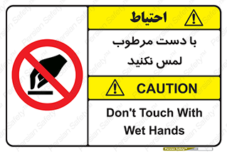 don’t , soggy , نمناک , خیس , دست نزنید , تاچ , ممنوع , 