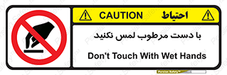 don’t , soggy , نمناک , خیس , دست نزنید , تاچ , ممنوع , 
