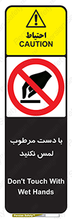don’t , soggy , نمناک , خیس , دست نزنید , تاچ , ممنوع , 