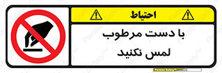 don’t , soggy , نمناک , خیس , دست نزنید , تاچ , ممنوع , 