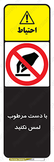 don’t , soggy , نمناک , خیس , دست نزنید , تاچ , ممنوع , 