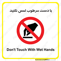 don’t , soggy , نمناک , خیس , دست نزنید , تاچ , ممنوع , 