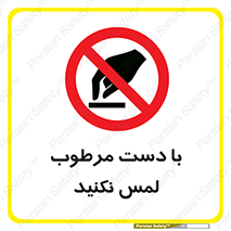 don’t , soggy , نمناک , خیس , دست نزنید , تاچ , ممنوع , 