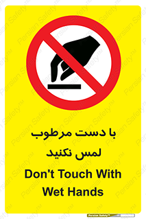 don’t , soggy , نمناک , خیس , دست نزنید , تاچ , ممنوع , 