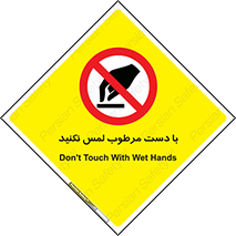 don’t , soggy , نمناک , خیس , دست نزنید , تاچ , ممنوع , 