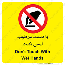 don’t , soggy , نمناک , خیس , دست نزنید , تاچ , ممنوع , 