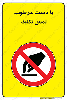 don’t , soggy , نمناک , خیس , دست نزنید , تاچ , ممنوع , 