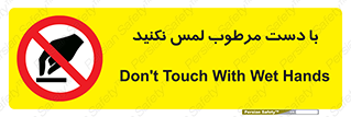 don’t , soggy , نمناک , خیس , دست نزنید , تاچ , ممنوع , 