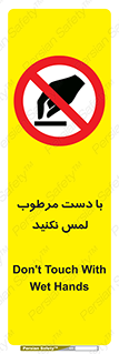 don’t , soggy , نمناک , خیس , دست نزنید , تاچ , ممنوع , 
