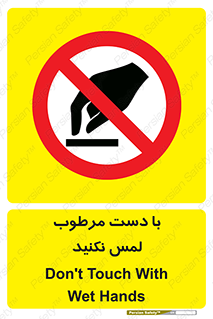 don’t , soggy , نمناک , خیس , دست نزنید , تاچ , ممنوع , 