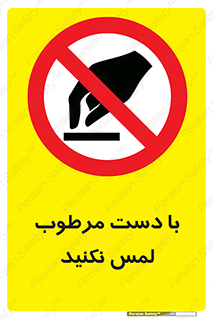 don’t , soggy , نمناک , خیس , دست نزنید , تاچ , ممنوع , 