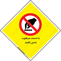 don’t , soggy , نمناک , خیس , دست نزنید , تاچ , ممنوع , 