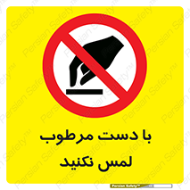 don’t , soggy , نمناک , خیس , دست نزنید , تاچ , ممنوع , 