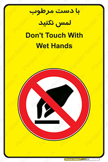 don’t , soggy , نمناک , خیس , دست نزنید , تاچ , ممنوع , 