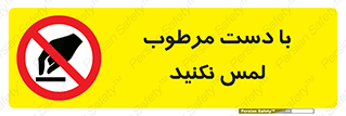 don’t , soggy , نمناک , خیس , دست نزنید , تاچ , ممنوع , 
