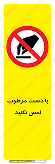 don’t , soggy , نمناک , خیس , دست نزنید , تاچ , ممنوع , 