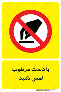 don’t , soggy , نمناک , خیس , دست نزنید , تاچ , ممنوع , 
