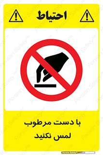 don’t , soggy , نمناک , خیس , دست نزنید , تاچ , ممنوع , 