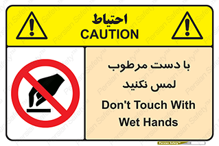 don’t , soggy , نمناک , خیس , دست نزنید , تاچ , ممنوع , 